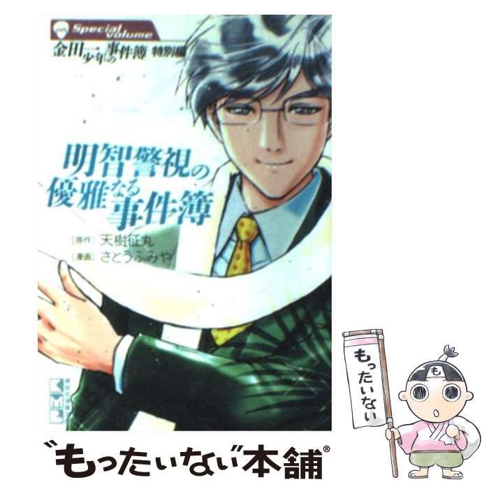 中古】 明智警視の優雅なる事件簿 金田一少年の事件簿特別編 (講談社漫画文庫) / 天樹征丸、さとうふみや / 講談社 - メルカリ