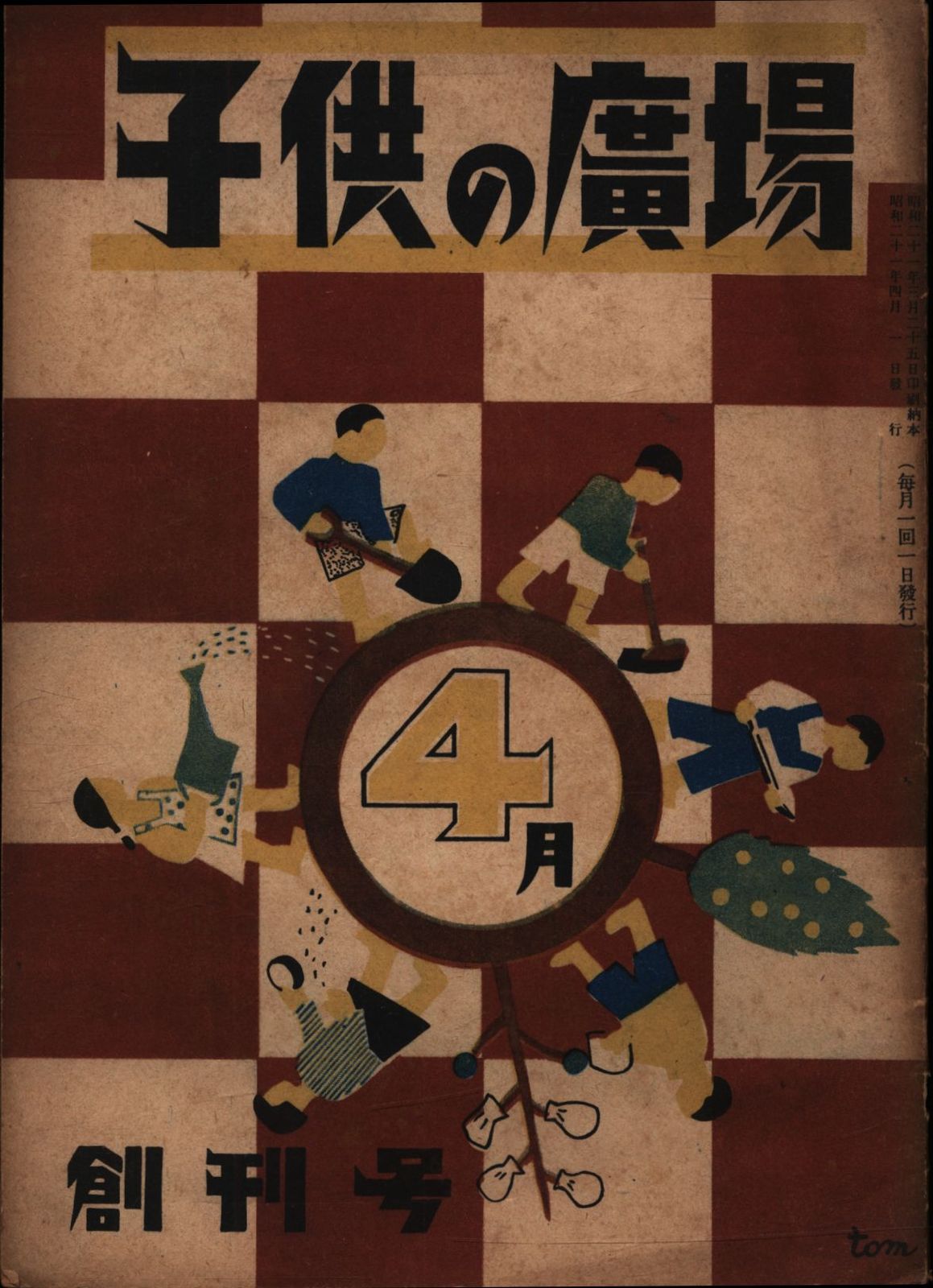 新世界社 子供の広場 1946(S21)年4月 創刊号