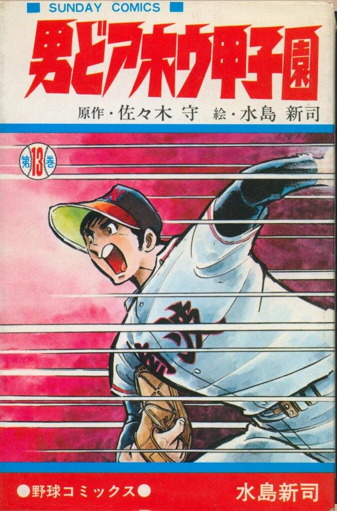 男どアホウ甲子園 1〜10水島新司•秋田書店SUNDAY COMICS 男どアホウ甲子園 第1巻 (サンデー・コミックス) | 佐々木 守