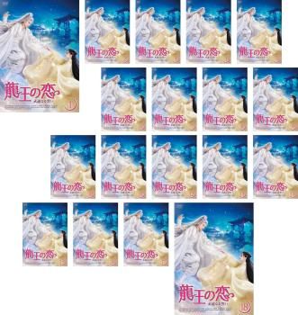 [441737]龍王の恋 永遠なる誓い(18枚セット)第1話〜第36話 最終 字幕のみ【全巻セット 洋画 中古 DVD】ケース無:: レンタル落ち 龍王の恋 永遠なる誓い(18枚セット)第1話～第36話 最終【字幕