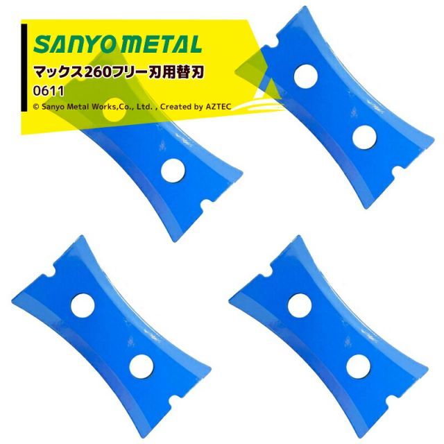 三陽金属｜＜オプション＞自走式畦草刈ブレード マックス260フリー刃用