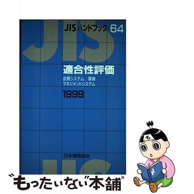 中古】 JISハンドブック 適合性評価 1999 品質システム・環境 