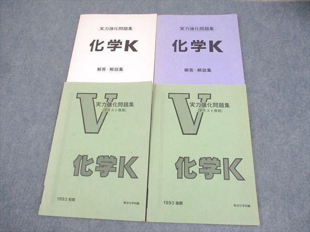 二次対策　化学　駿台テキスト　8冊セット 駿台 化学K(実力強化問題集) 教科書傍用 テキスト通年セット 1993 計2