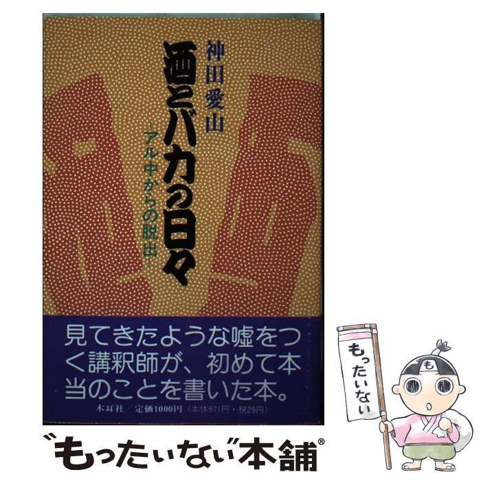 【中古】 酒とバカの日々 アル中からの脱出/木耳社/神田愛山（２世） 中古】 酒とバカの日々 アル中からの脱出 / 神田 愛山 / 木耳社