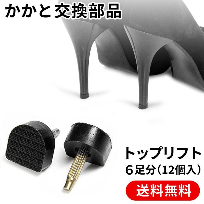 ハイヒールのかかと（トップリフト）修理 交換 部品 パーツ 12mm×12mm - 靴