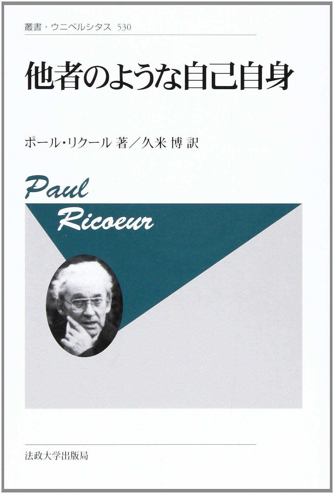 他者のような自己自身 新装版 叢書 ウニベルシタス 530
