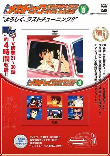 中古】アニメムック 付録付)よろしくメカドック COMPLETE DVD BOOK vol