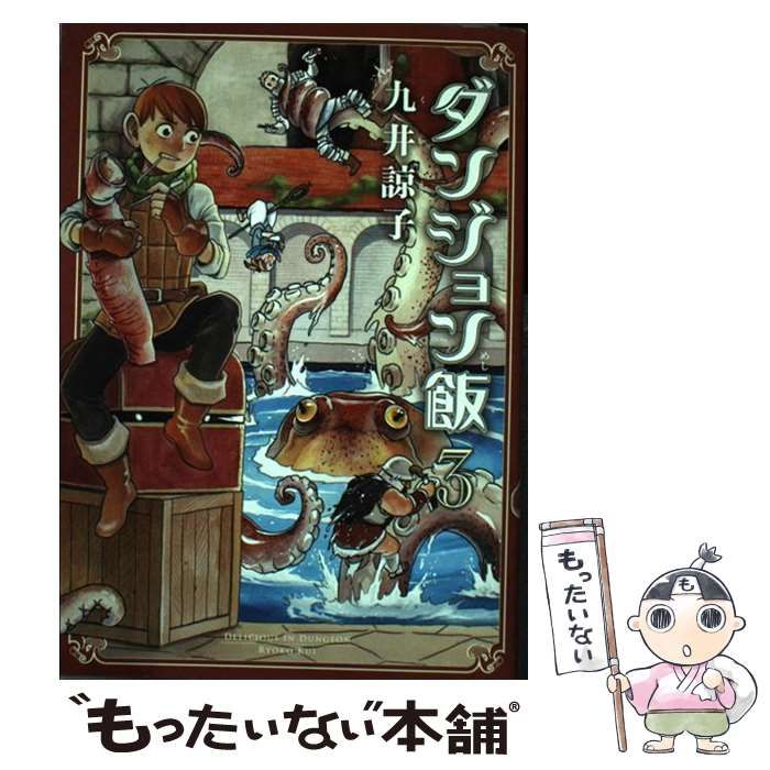 中古】 ダンジョン飯 3 / 九井 諒子 / KADOKAWA - メルカリ