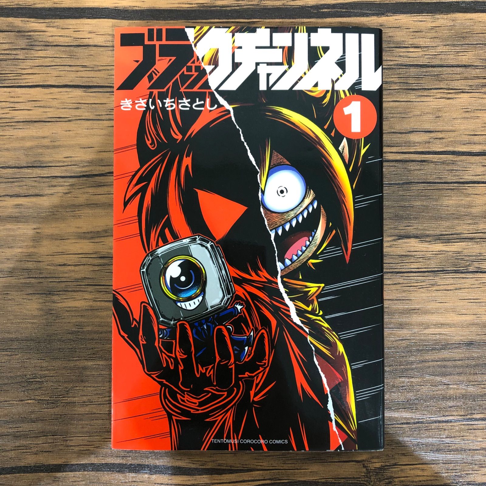 ブラックチャンネル（1）/ きさいちさとし /251373-YP/ GF08991