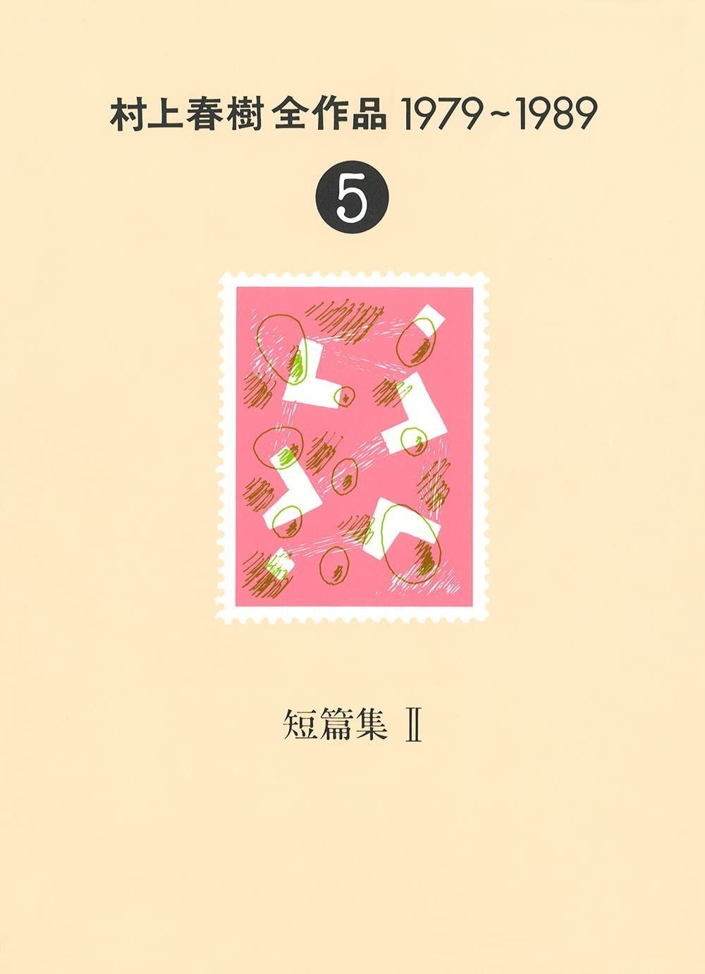 村上春樹全作品 1979～1989 5 短篇集 2