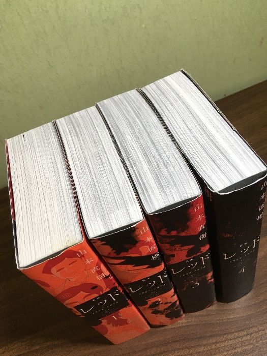 全巻セット【定本 レッド 1969-1972 全4巻】◇4冊セット Red