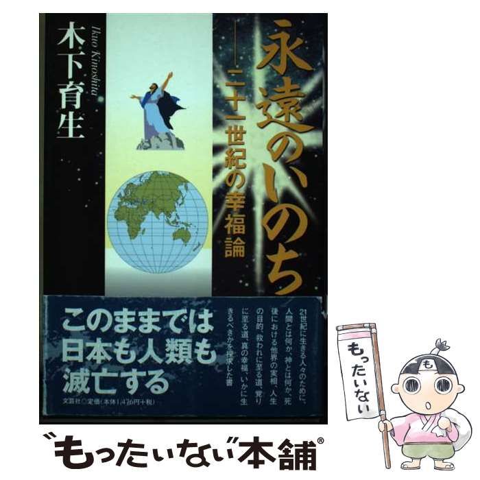 【中古】 永遠のいのち 二十一世紀の幸福論/文芸社/木下育生 中古】 永遠のいのち 二十一世紀の幸福論 / 木下 育生 / 文芸社