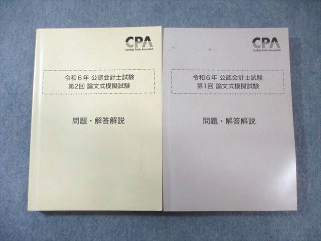 FE02-011 CPA会計学院 公認会計士試験 第1/2回 論文式模擬試験 問題・解答解説 2024年合格目標 計2冊 045M4D