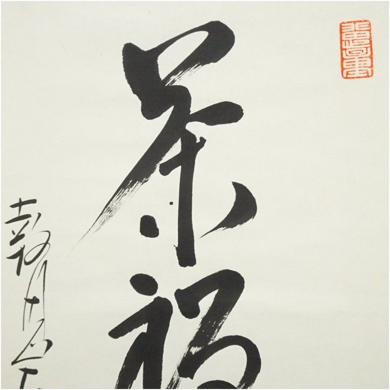 掛け軸 報恩寺 三十七世 関大徹 和尚『 龍 』 紙本 茶掛 茶道具 掛軸 美品 吉峰寺（報恩寺） 関大徹筆 「茶禅一味」一行書 肉筆紙本掛軸（保護箱