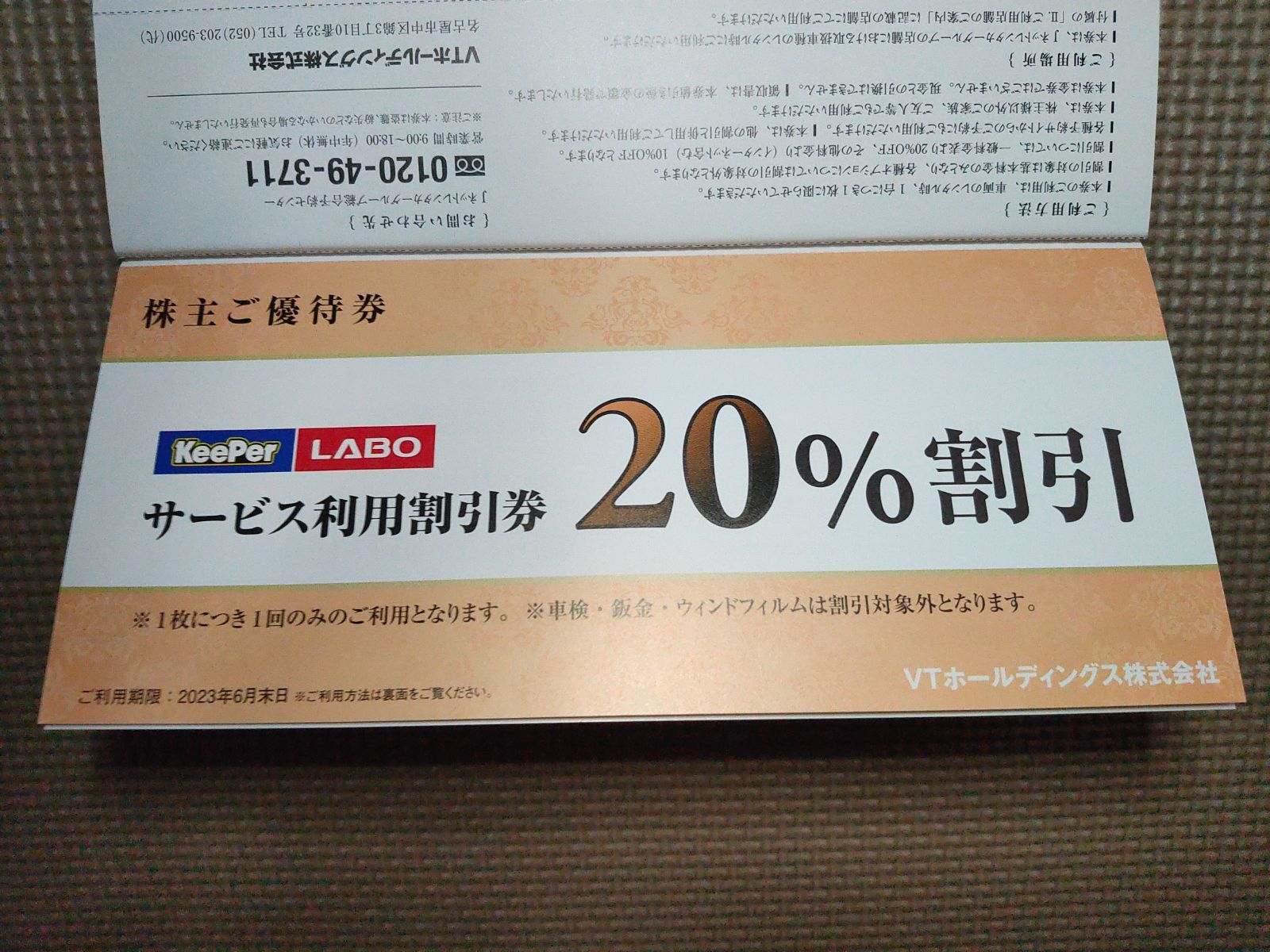 リアル keeper技研 VTホールディングス 株主優待券 キーパーラボ20