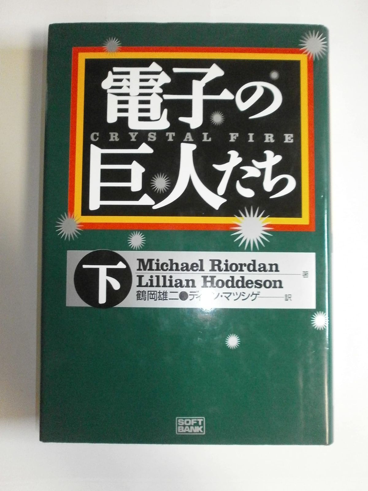 【お買い得，お買い得】 電子の巨人たち〈下〉 その他