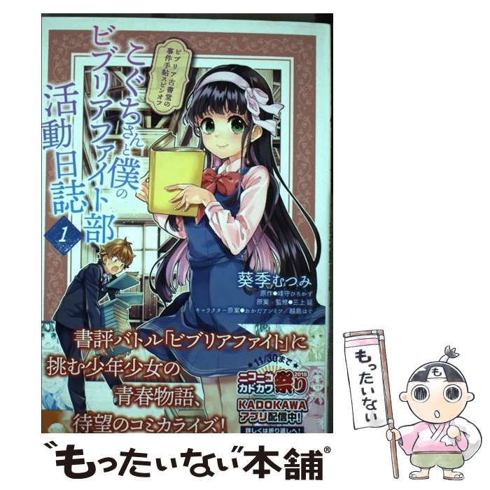 中古】 こぐちさんと僕のビブリアファイト部活動日誌 ビブリア古書堂の  