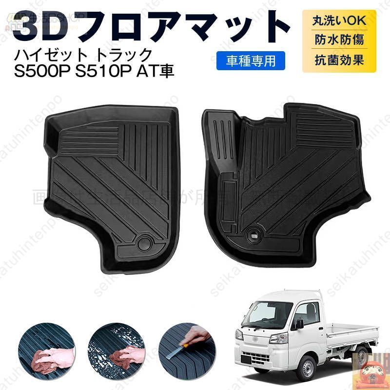 ハイゼット トラック S500P S510P AT車 フロアマット カーマット 車用 ゴムマット TPE 3D立体 防水 汚れ防止 内装 カスタム パーツ