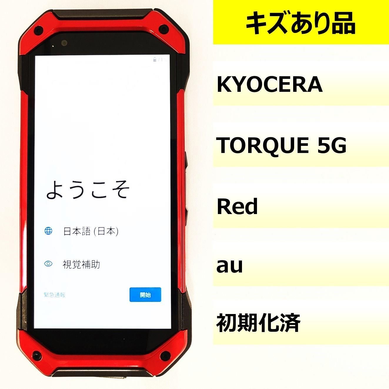 キズあり品】KYG01/TORQUE 5G/359787711014885 - メルカリ