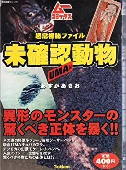 【中古】超常極秘ファイル未確認動物UMA編 (歴史群像コミックス)