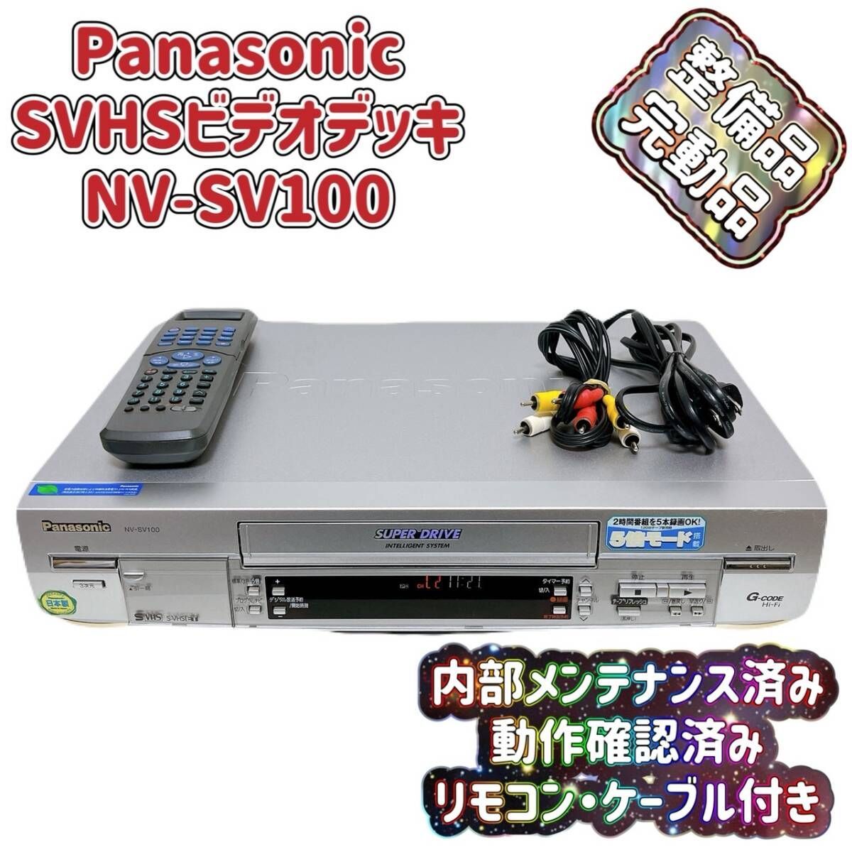 T07701980 整備品 Panasonic パナソニック ビデオデッキ SVHS NV-SV100 リモコン付 ケーブル付