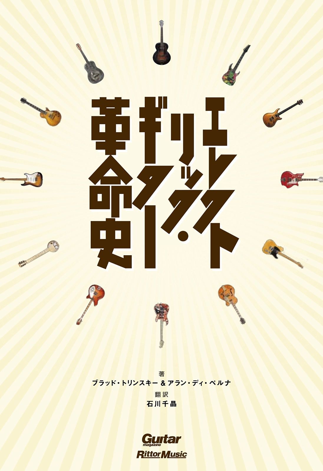 エレクトリック・ギター革命史 (Guitar Magazine)