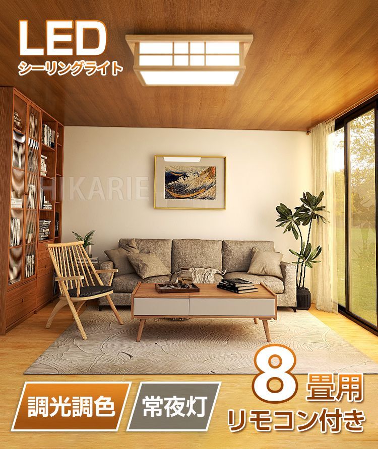 LED シーリングライト【和風】 8畳 6畳 和室 おしゃれ 明るい 木目調 調光調色 電球色 省エネ ledライト 照明 蛍光灯 led照明器具 リビング 簡単取り付け カフェ風 寝室 台所 天井照明 常夜灯