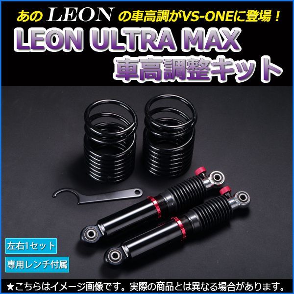 車高調 ムーヴキャンバス LA800S ULTRA MAX リア 全長式 フルタップ 減調ダイヤル付 車高調整 サスペンション レンチ付 LEON UR車高調【sumrpnd42-90102】 【VS-ONE】