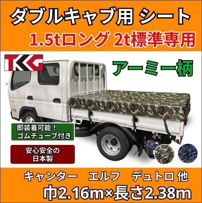ゴムチューブ付き】トラック ダブルキャブ仕様 1.5トンロング・2