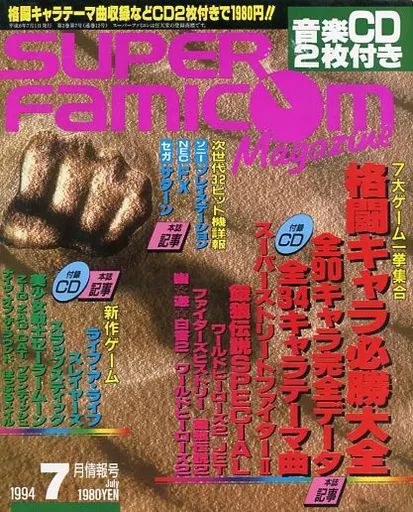 ゲーム雑誌　CD付)SUPER FAMICOM Magazine 1994年07月号 スーパーファミコンマガジン 中古】ゲーム雑誌 CD付)SUPER FAMICOM Magazine 1994年07月号