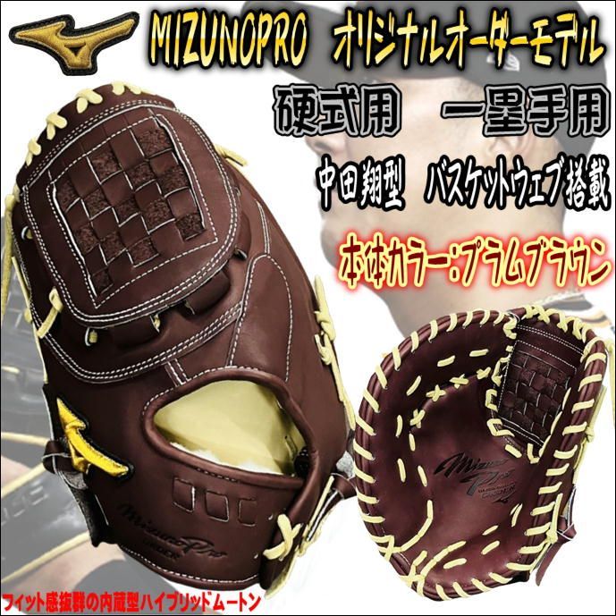 受注生産商品】ミズノプロ MIZUNOPRO オリジナルオーダーモデル 硬式用