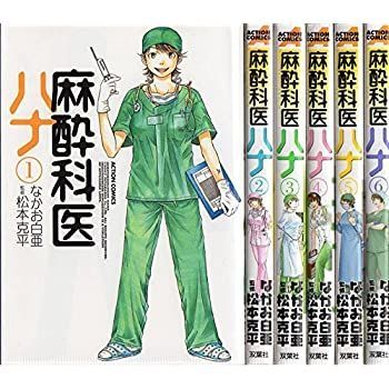 【中古】麻酔科医ハナ コミックセット (アクションコミックス) [セット]