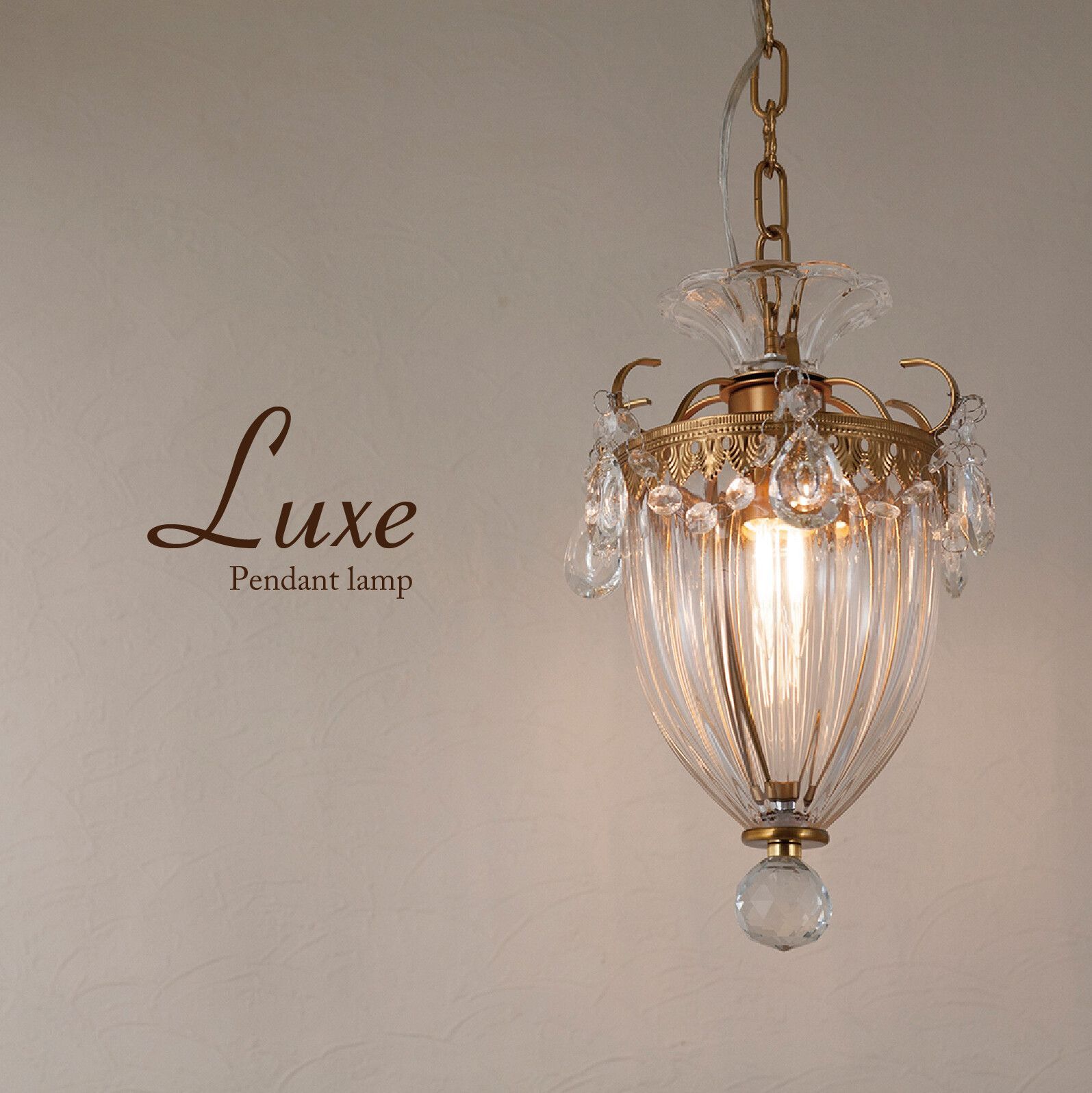 ペンダントライト シャンデリア シーリング 吊照明 天井照明 LED電球付き ペンダントランプ Luxe リュクス 1灯