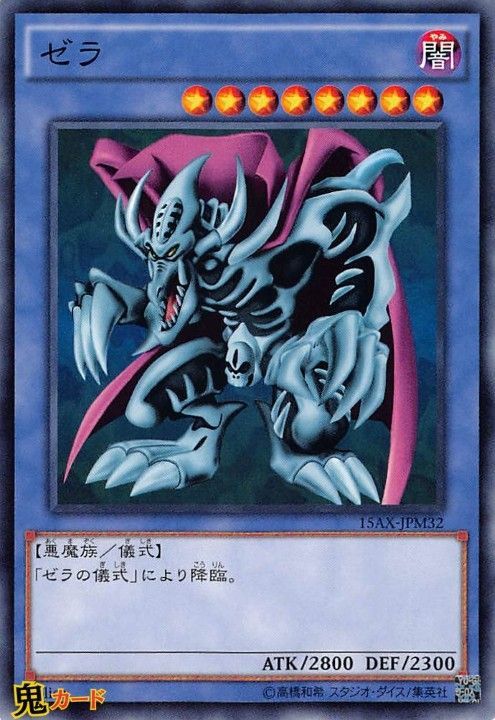 ゼラ 15AX-JP032 N 状態:A 儀式 闇 悪魔族 シングルカード OCG