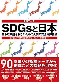 【中古-非常に良い】 全国データ SDGsと日本—誰も取り残されないための人間の安全保障指標