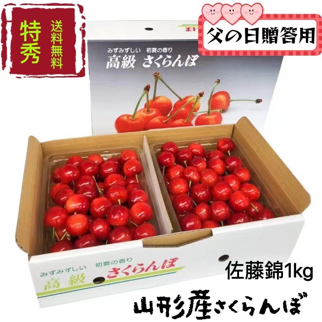 送料0円 山形県産さくらんぼ 最高級 佐藤錦 LLサイズ 特秀品 無農薬 ...