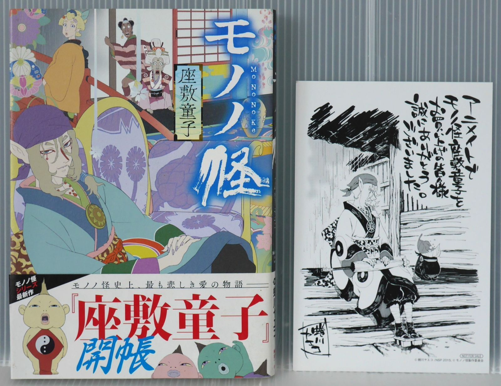 (アニメイト購入特典 イラストメッセージカード付き) 初版 絶版 モノノ怪 座敷童子 (著) 蜷川ヤエコ - Mononoke Zashiki-warashi Manga (Damage) With Card by Ninagawa Yaeko 2015年
