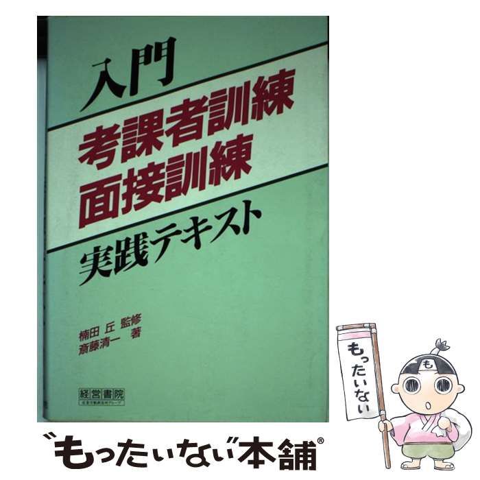 【中古】 入門考課者訓練・面接訓練実践テキスト / 斎藤清一、斉藤  清一 / 経営書院