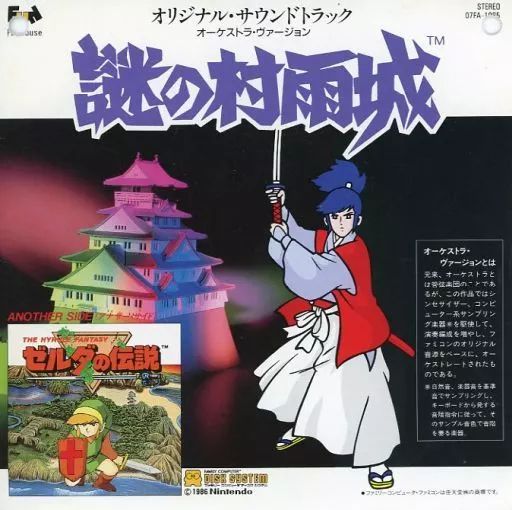 EPレコード 謎の村雨城 | ゼルダの伝説 オリジナル サウンドトラック オーケストラ ヴァージョン