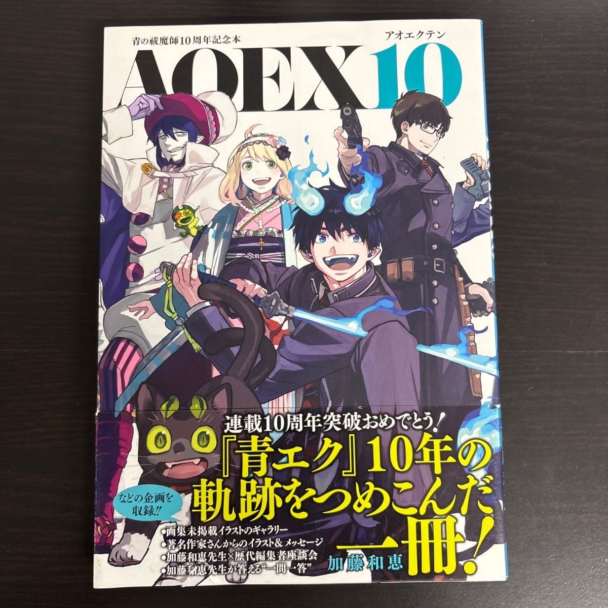 中古】 青の祓魔師10周年記念本 AOEX10 (愛蔵版コミックス