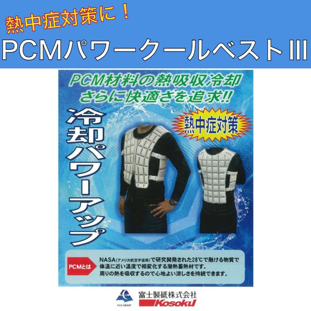 PCMパワークールベスト3 FG-PCMB3 富士製砥 熱中症対策