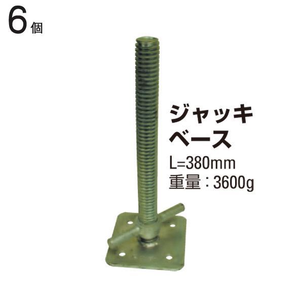 クランプ 単管パイプ ジャッキベース 全長380mm 6個1ケース単位 スタンド 仮設工事 外構工事 屋根工事 塗替え工事 足場工事 橋梁工事 保安 安全 保全 バリケード 送料含む
