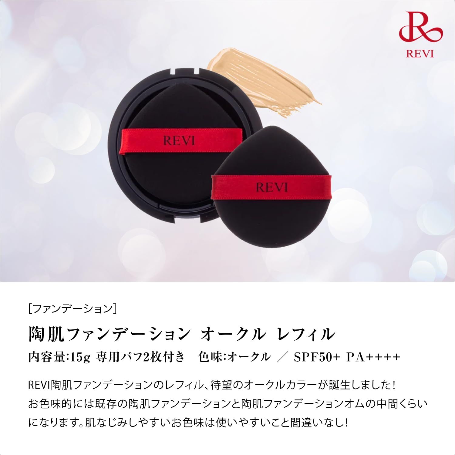 REVI 陶肌ファンデーションオム パフ2枚付き | HES BEAUTY SHOP