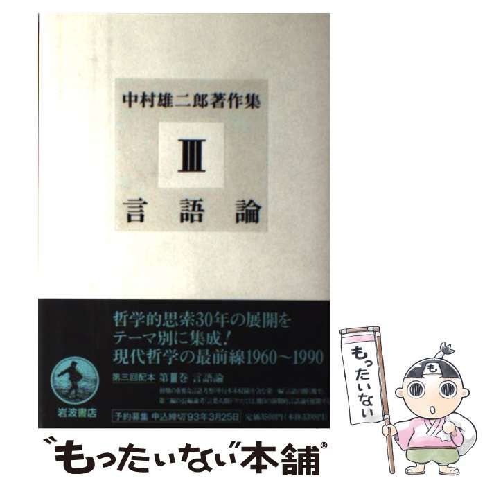 中古】 中村雄二郎著作集 第3巻 言語論 / 中村 雄二郎 / 岩波書店 - メルカリ