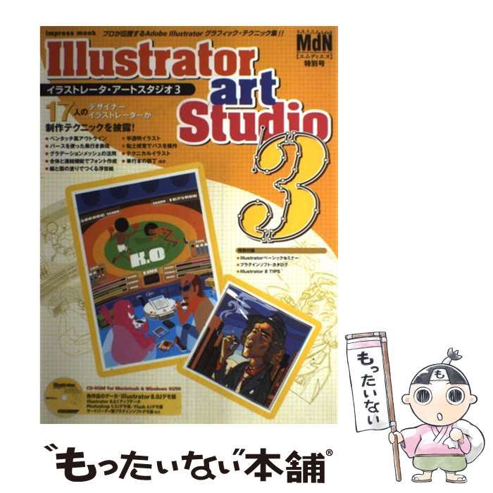 【中古】 ＭｄＮ特別号　イラストレータ・アートスタジオ/インプレス 中古】 Illustratorアートスタジオ ： MdN特別号 3 プロが伝授