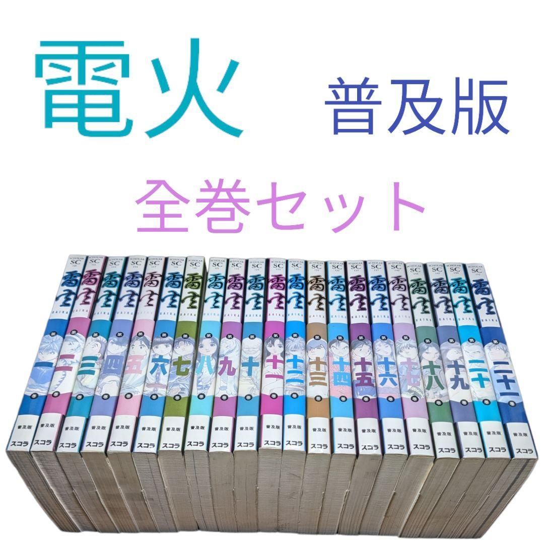 【電火/普及版】3.5以外初版✨　全巻セット　藤原カムイ/寺島優/松岡博治