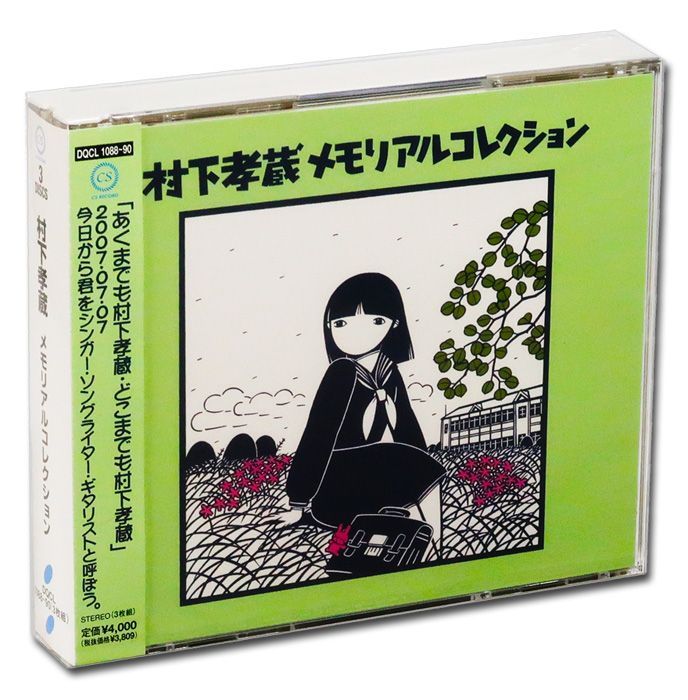 新品】村下孝蔵メモリアルコレクションCD2枚組 + 特典DVD1枚
