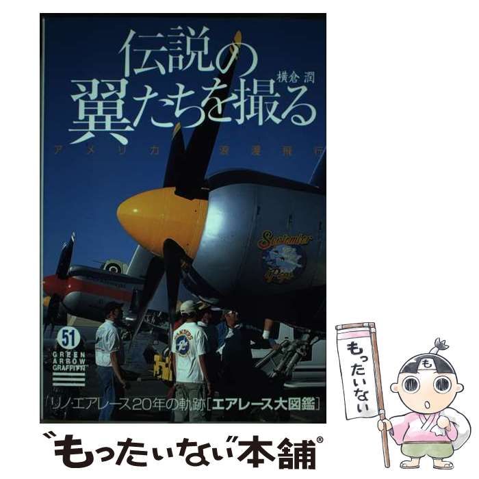 【中古】 伝説の翼たちを撮る アメリカ浪漫飛行 (グリーンアロー・グラフィティ Green arrow graffitti 51) / 横倉潤 / グリーンアロー出版社