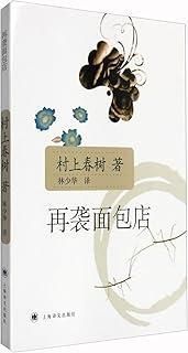 再襲面包店 新版 パン屋再襲撃 中国語 村上春樹文集