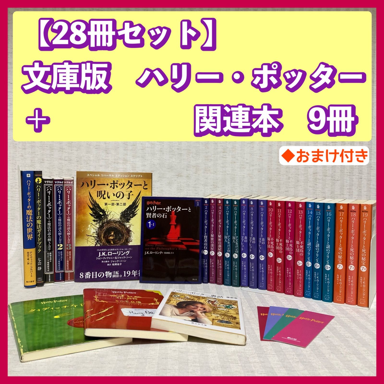 28冊セット】文庫版 ハリー・ポッター 全巻 呪いの子 小説 幻の動物と 28冊セット】文庫版 ハリー・ポッター 全巻 呪いの子 小説 幻の動物と